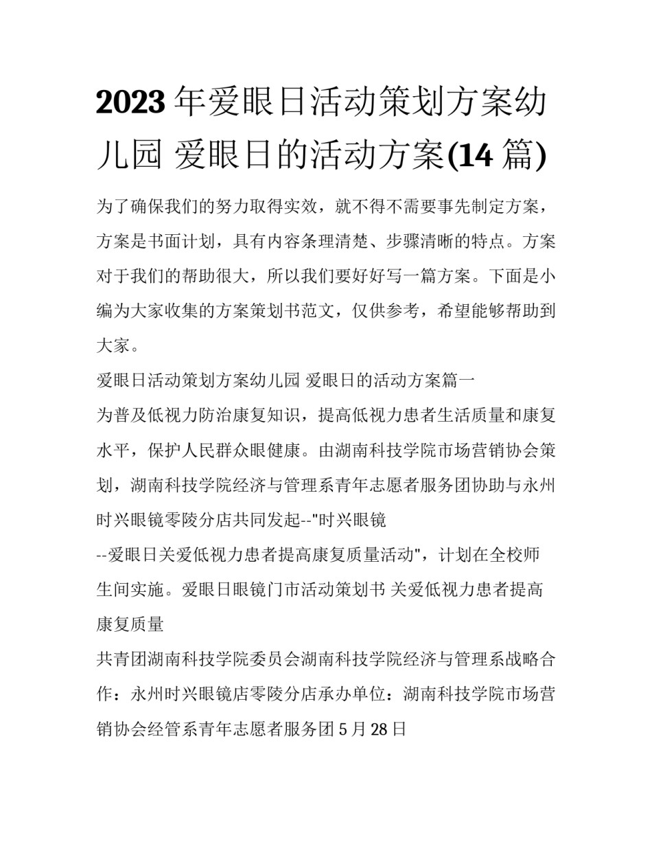 2023年爱眼日活动策划方案幼儿园 爱眼日的活动方案(14篇)_第1页