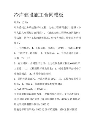 冷库建设施工合同模板