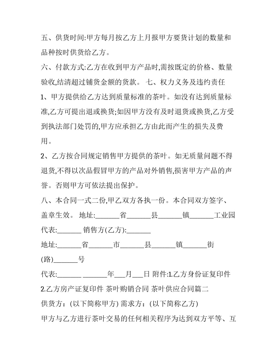 2023年茶叶购销合同 茶叶供应合同(十一篇)_第3页
