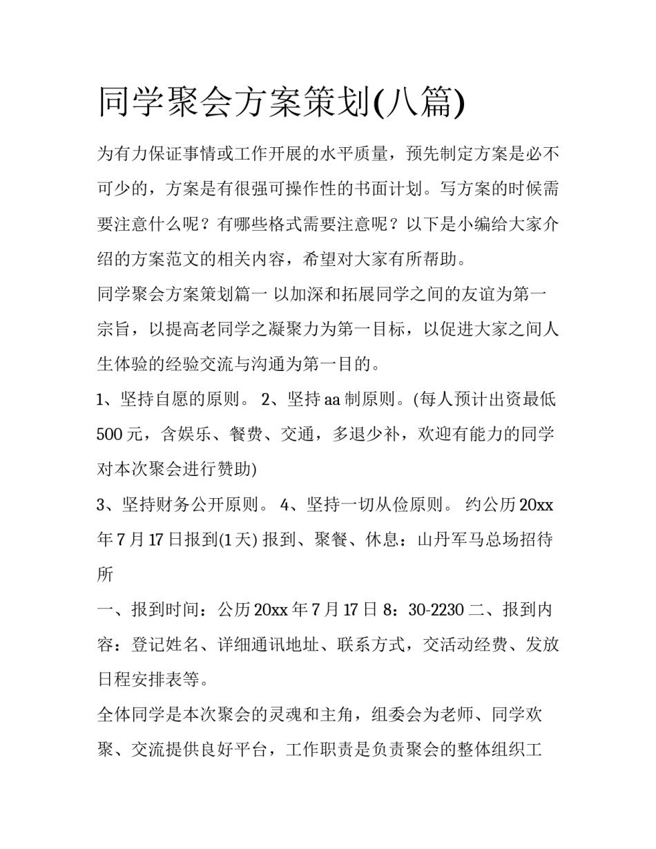 同学聚会方案策划(八篇)_第1页