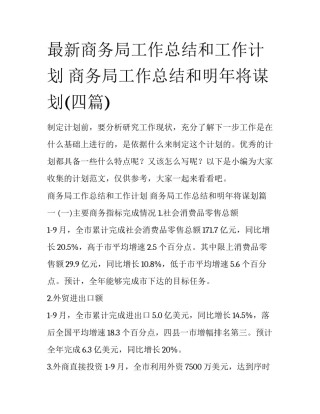 最新商务局工作总结和工作计划 商务局工作总结和明年将谋划(四篇)
