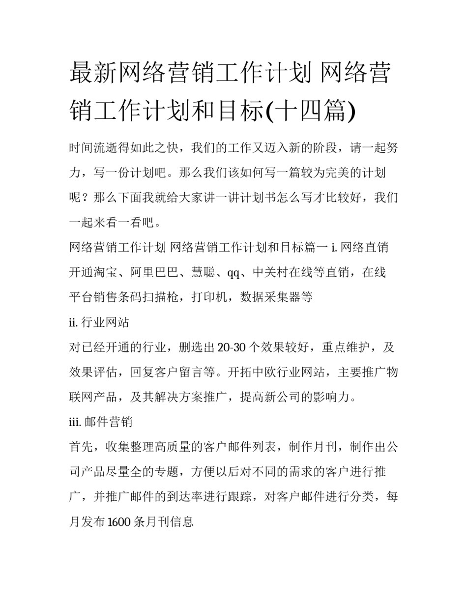 最新网络营销工作计划 网络营销工作计划和目标(十四篇)_第1页