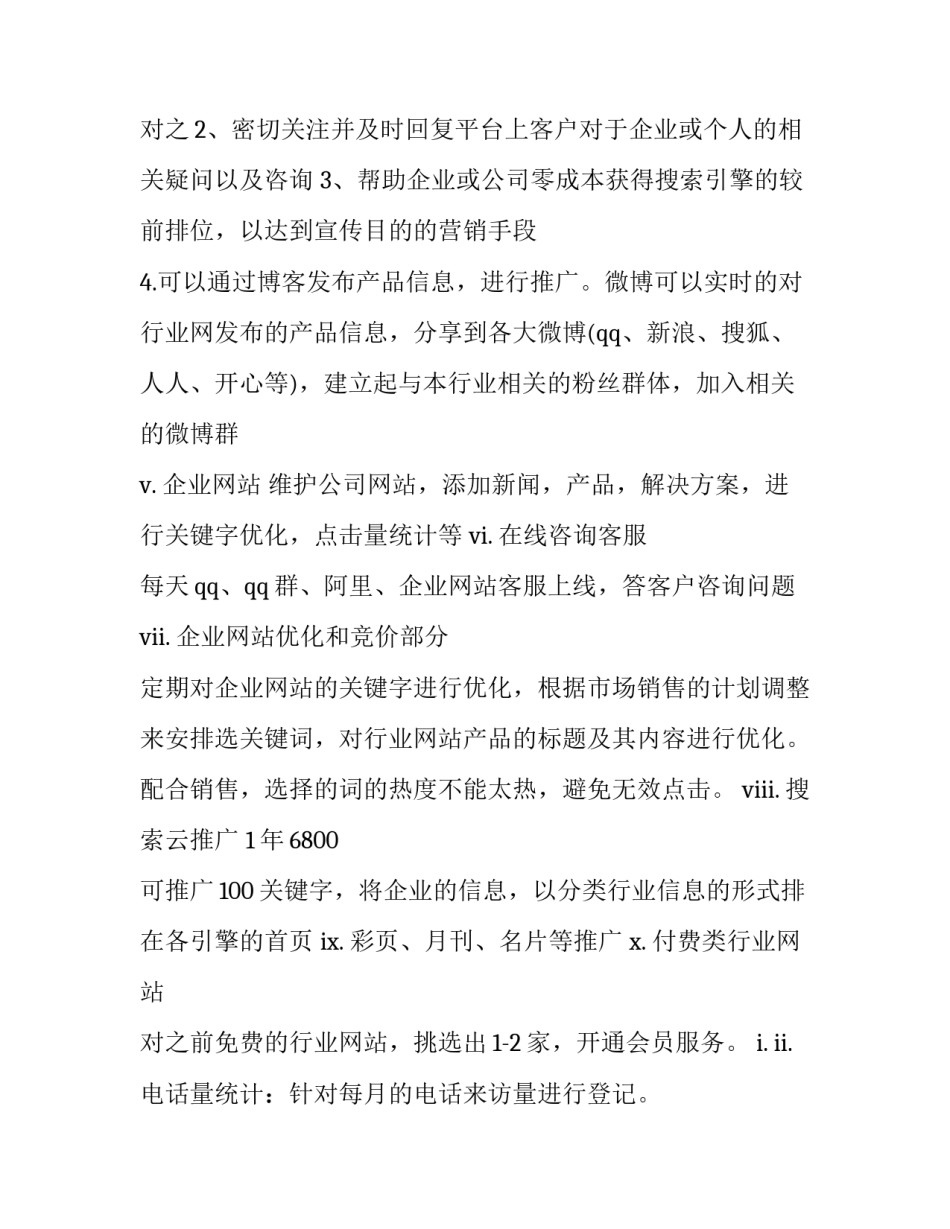 最新网络营销工作计划 网络营销工作计划和目标(十四篇)_第3页