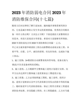 2023年消防弱电合同 2023年消防维保合同(十七篇)