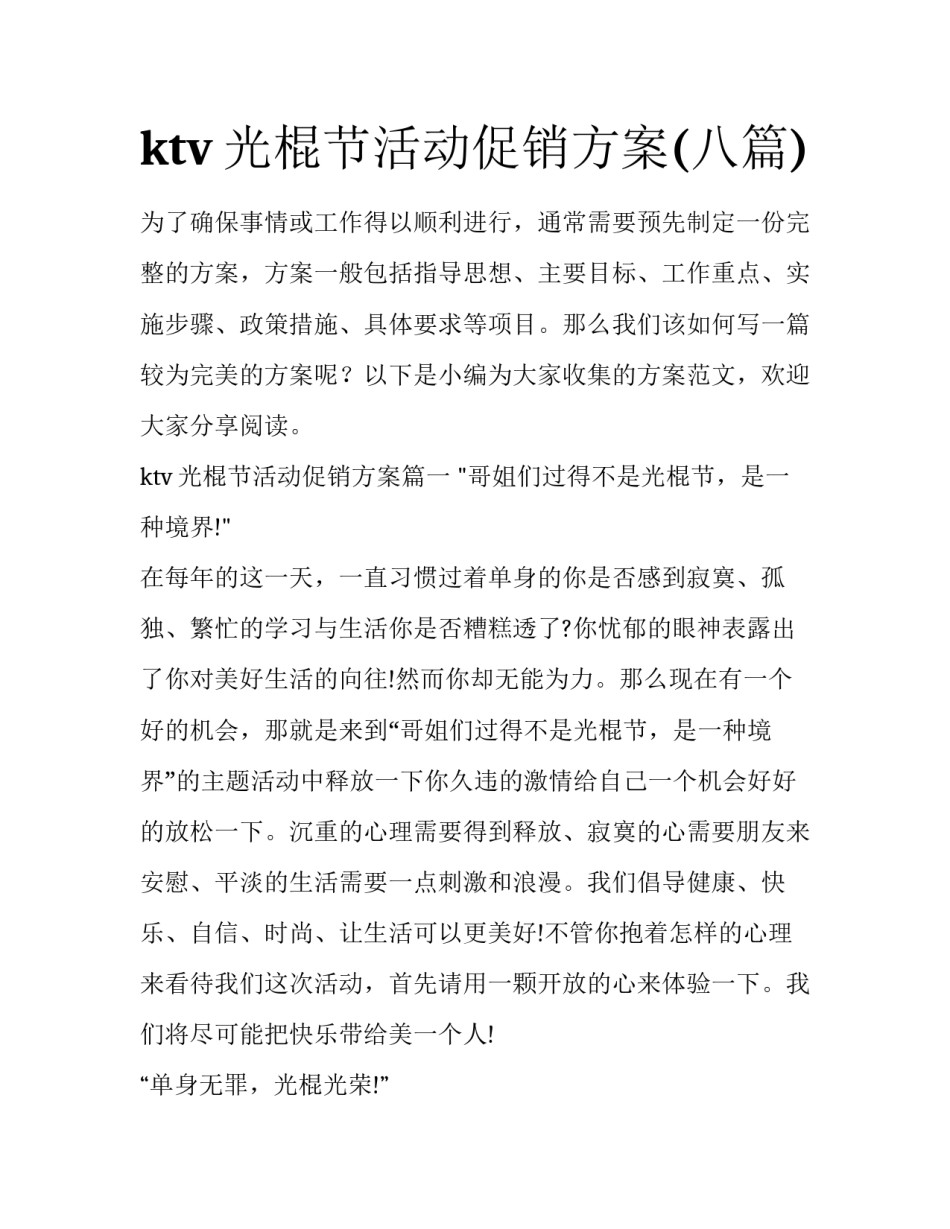 ktv光棍节活动促销方案(八篇)_第1页