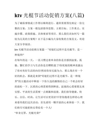 ktv光棍节活动促销方案(八篇)