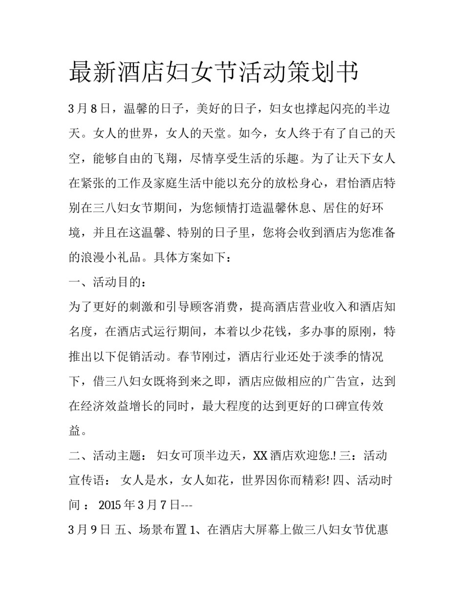 最新酒店妇女节活动策划书_第1页