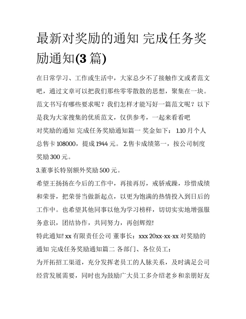 最新对奖励的通知 完成任务奖励通知(3篇)_第1页