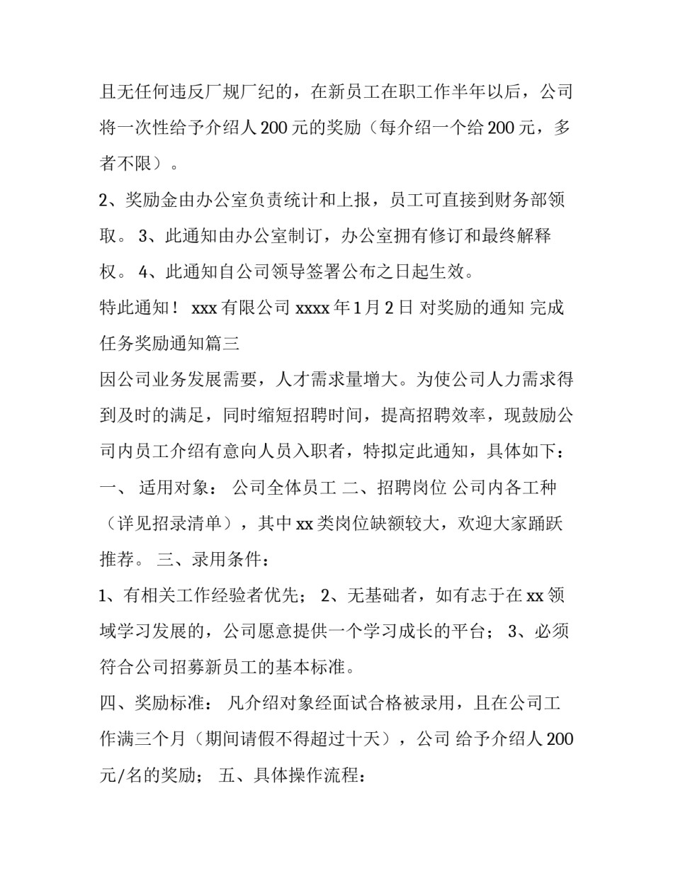 最新对奖励的通知 完成任务奖励通知(3篇)_第3页