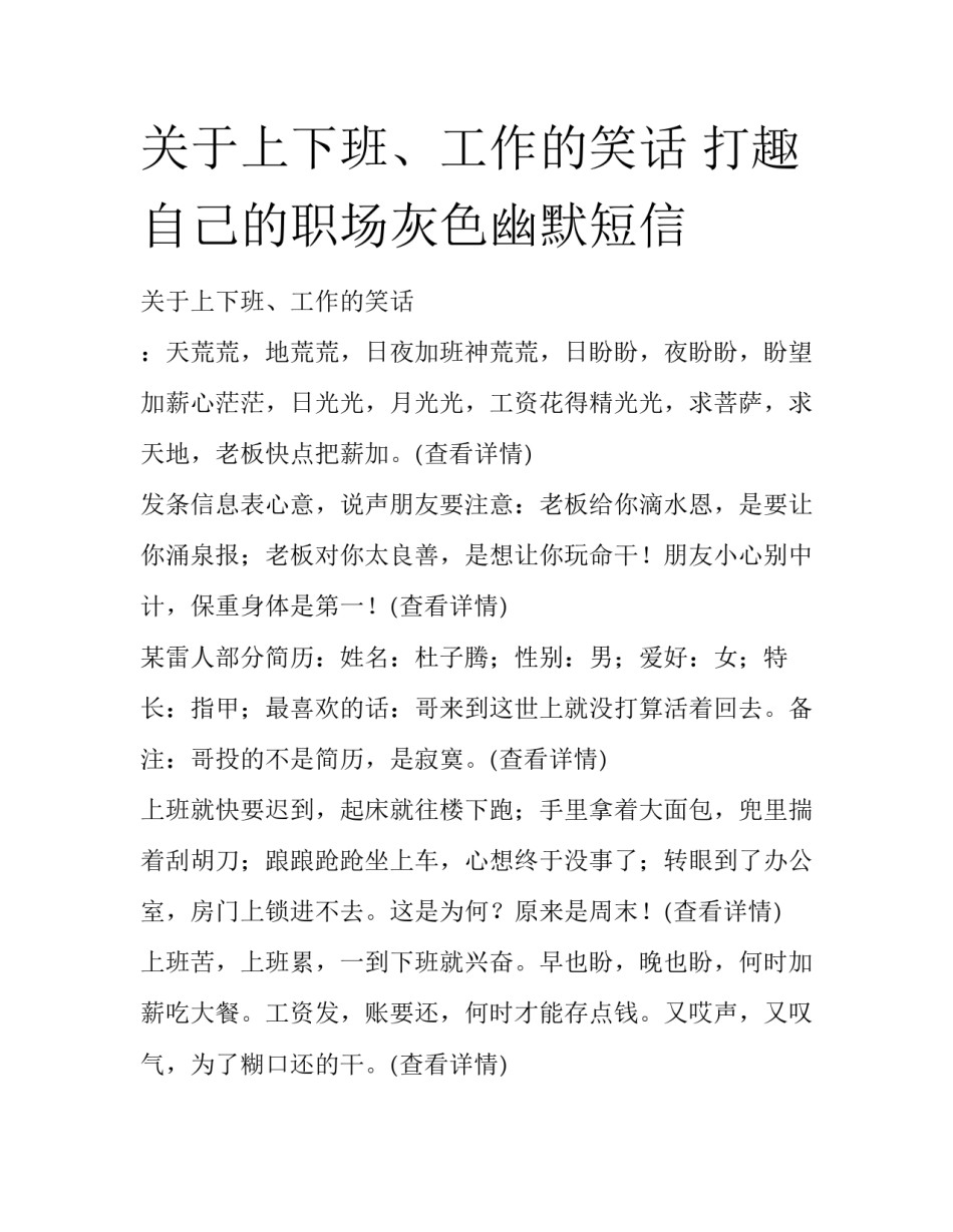 关于上下班、工作的笑话 打趣自己的职场灰色幽默短信_第1页