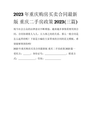 2023年重庆购房买卖合同最新版 重庆二手房政策2023(三篇)