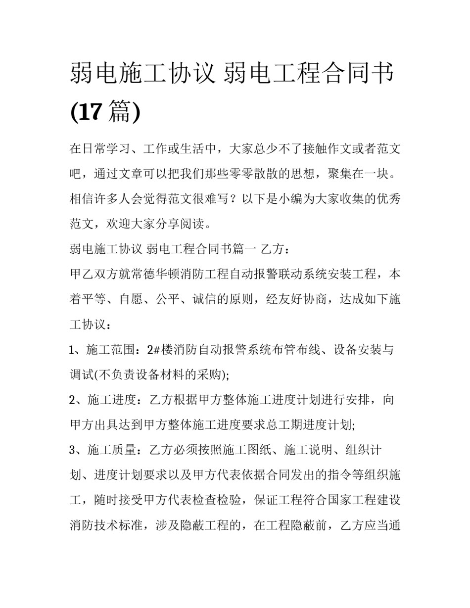 弱电施工协议 弱电工程合同书(17篇)_第1页