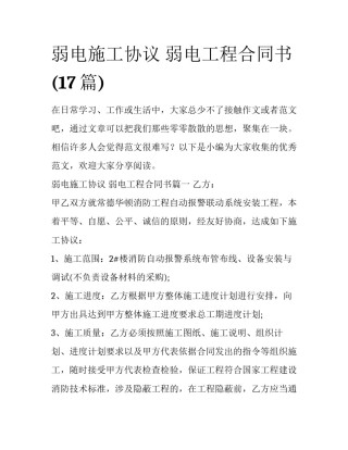弱电施工协议 弱电工程合同书(17篇)
