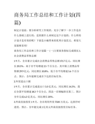 商务局工作总结和工作计划(四篇)