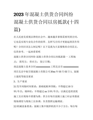 2023年混凝土供货合同纠纷 混凝土供货合同以房抵款(十四篇)