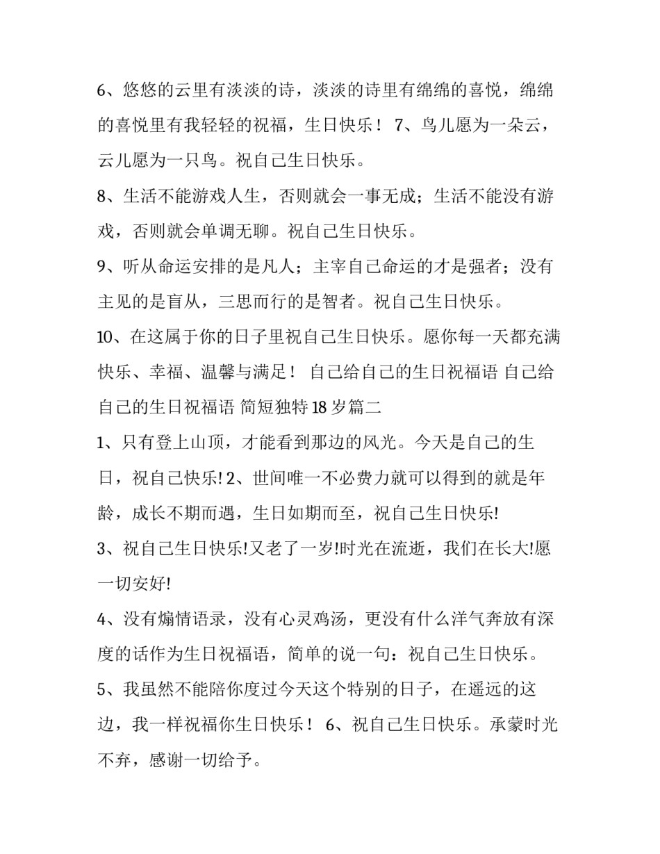 自己给自己的生日祝福语 自己给自己的生日祝福语 简短独特18岁(3篇)_第1页