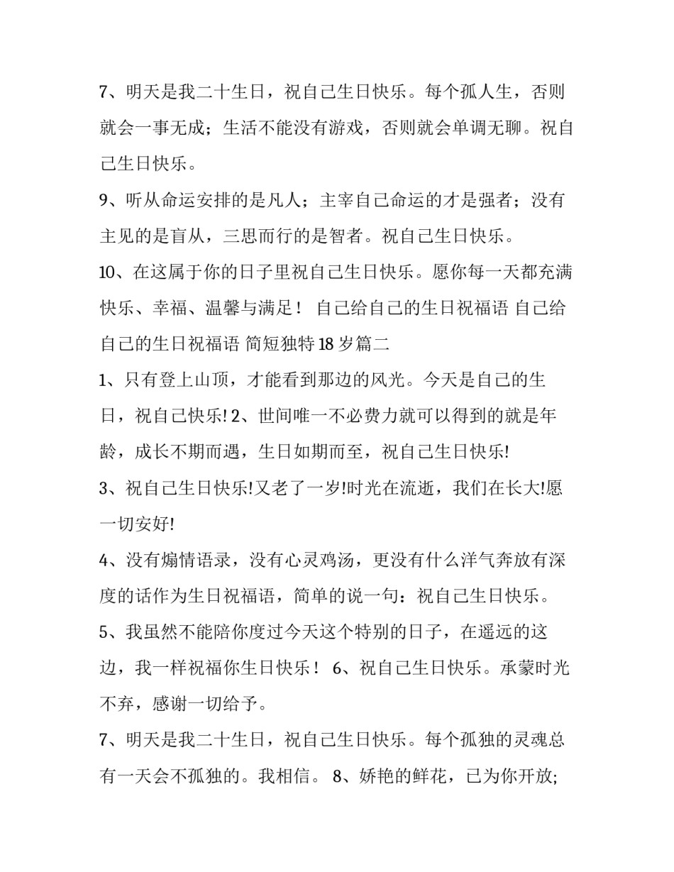 自己给自己的生日祝福语 自己给自己的生日祝福语 简短独特18岁(3篇)_第2页