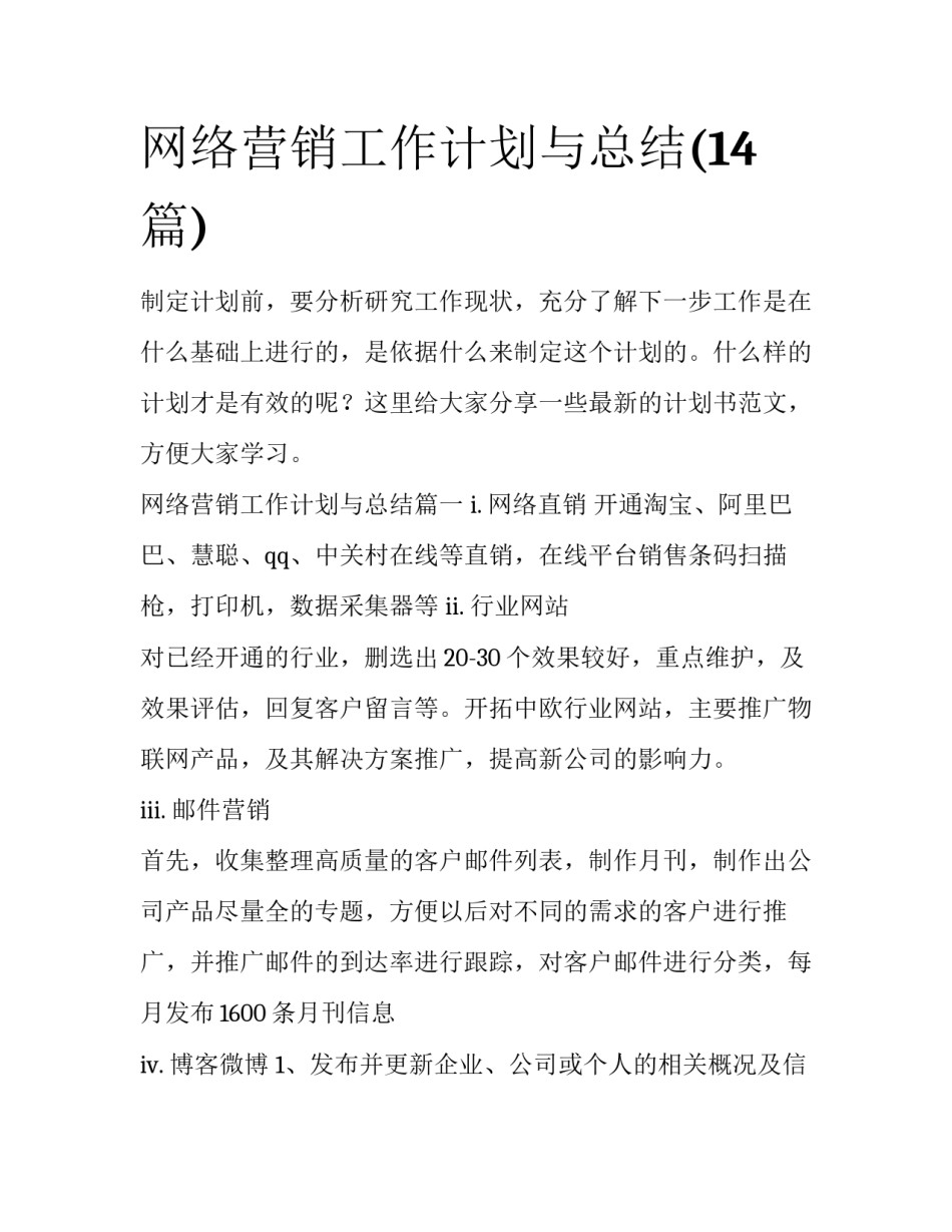 网络营销工作计划与总结(14篇)_第1页