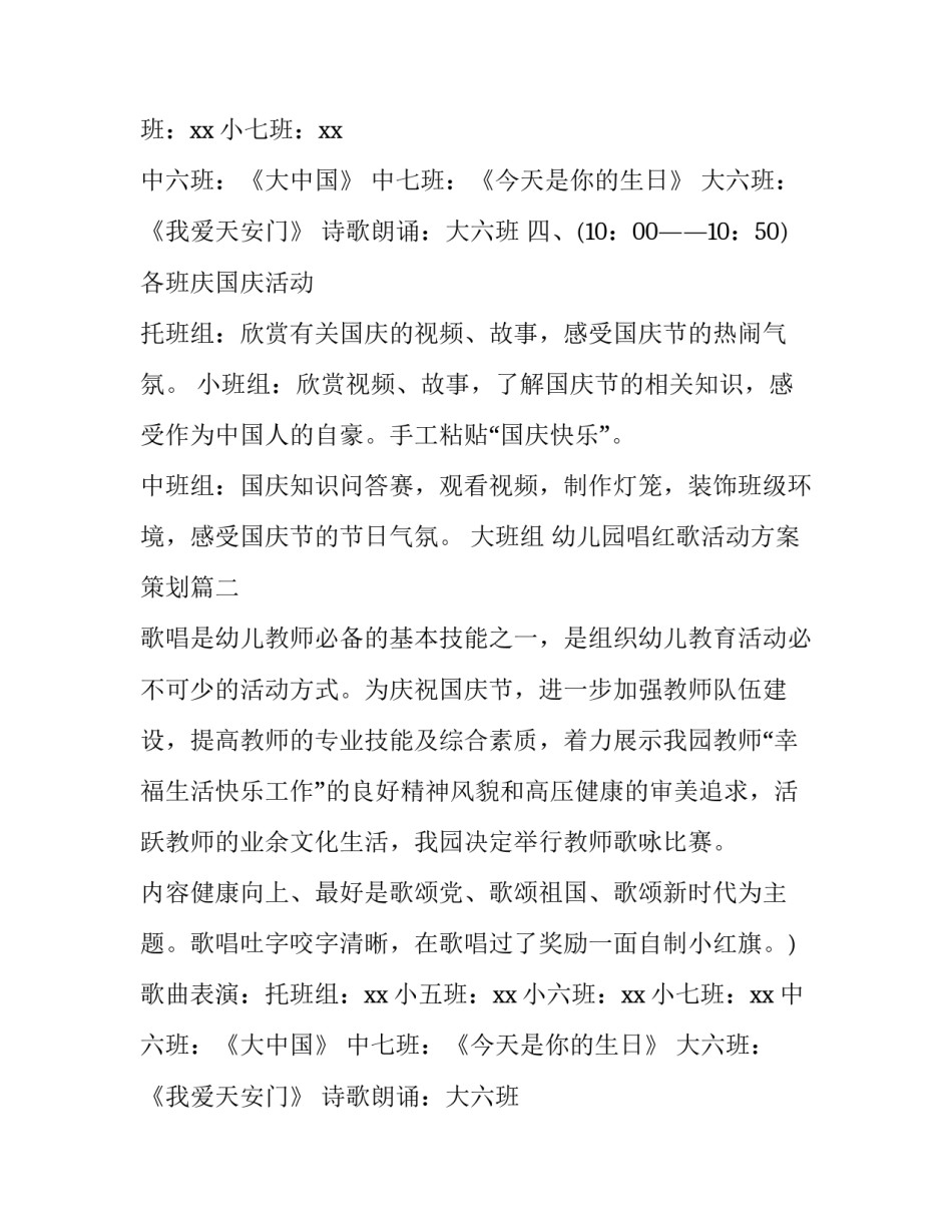 2023年幼儿园唱红歌活动方案策划(3篇)_第2页