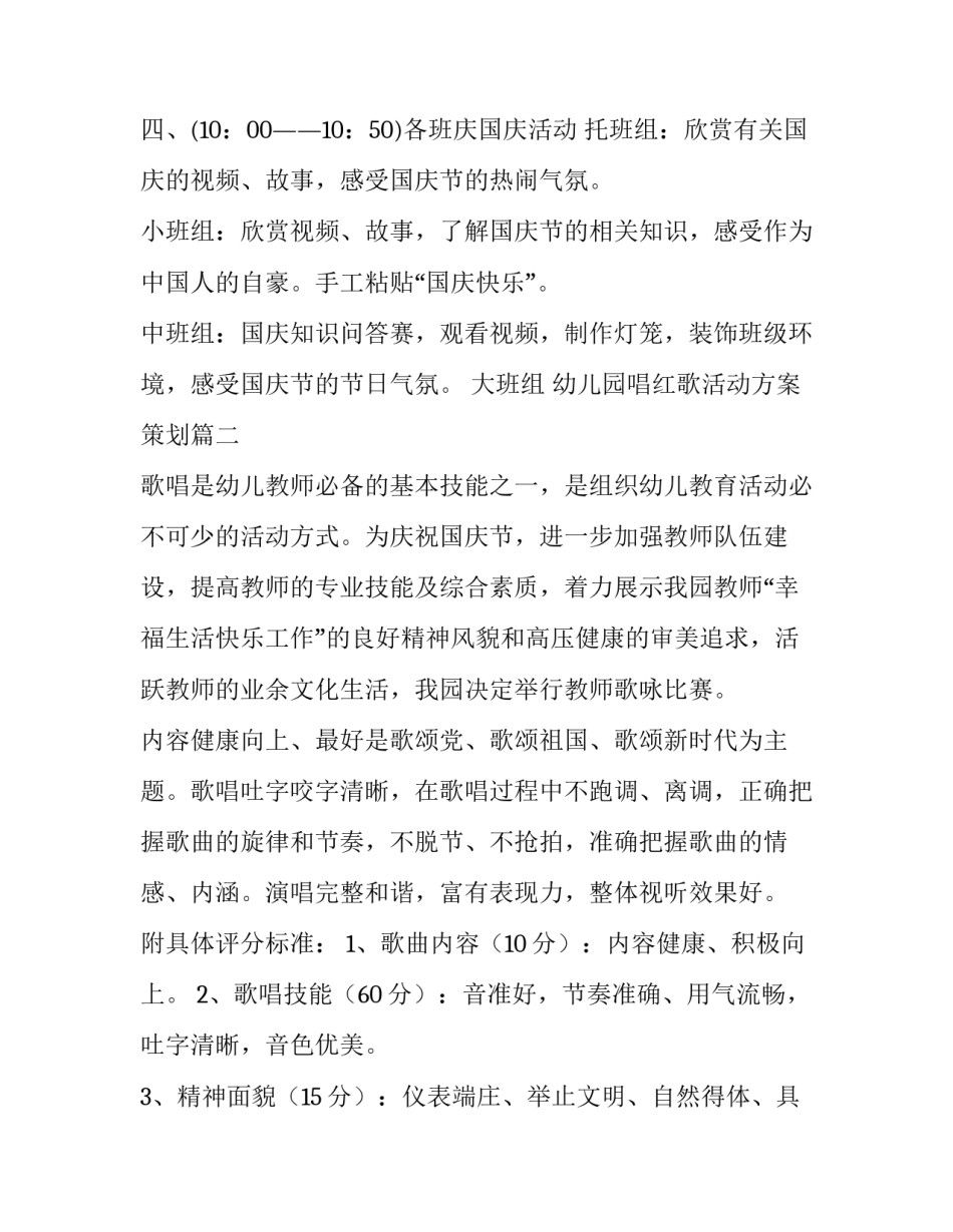 2023年幼儿园唱红歌活动方案策划(3篇)_第3页