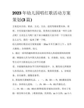 2023年幼儿园唱红歌活动方案策划(3篇)