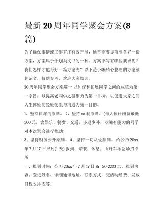 最新20周年同学聚会方案(8篇)