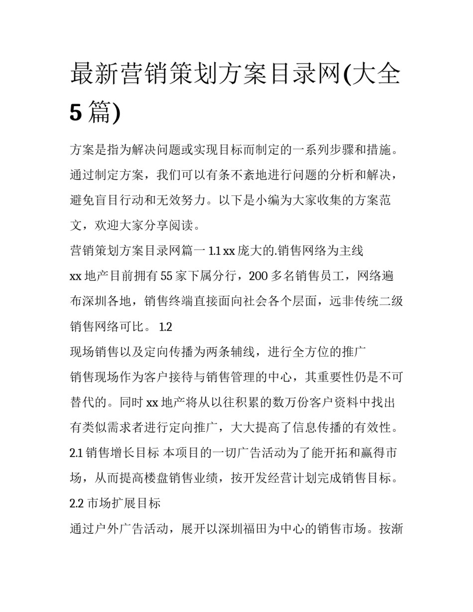 最新营销策划方案目录网(大全5篇)_第1页