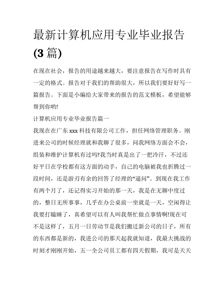 最新计算机应用专业毕业报告(3篇)_第1页