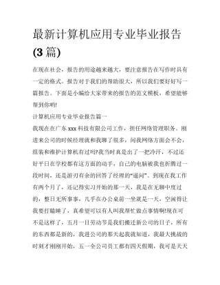 最新计算机应用专业毕业报告(3篇)