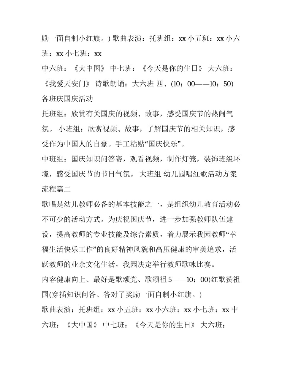2023年幼儿园唱红歌活动方案流程(五篇)_第2页