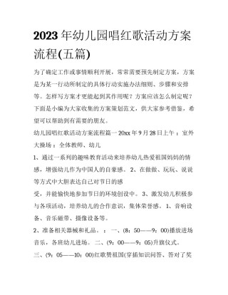 2023年幼儿园唱红歌活动方案流程(五篇)