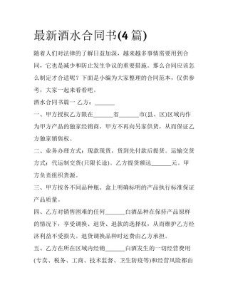 最新酒水合同书(4篇)