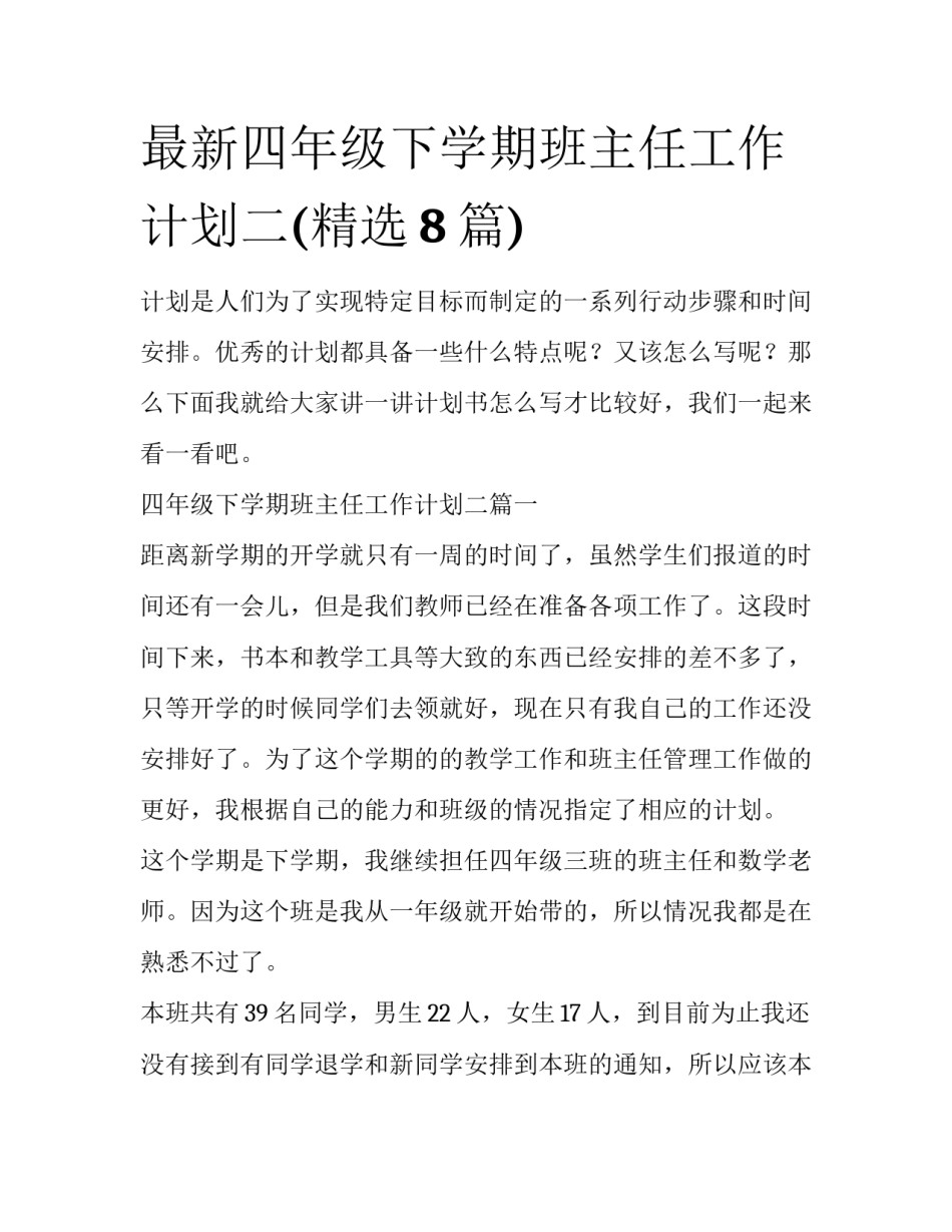 最新四年级下学期班主任工作计划二(精选8篇)_第1页