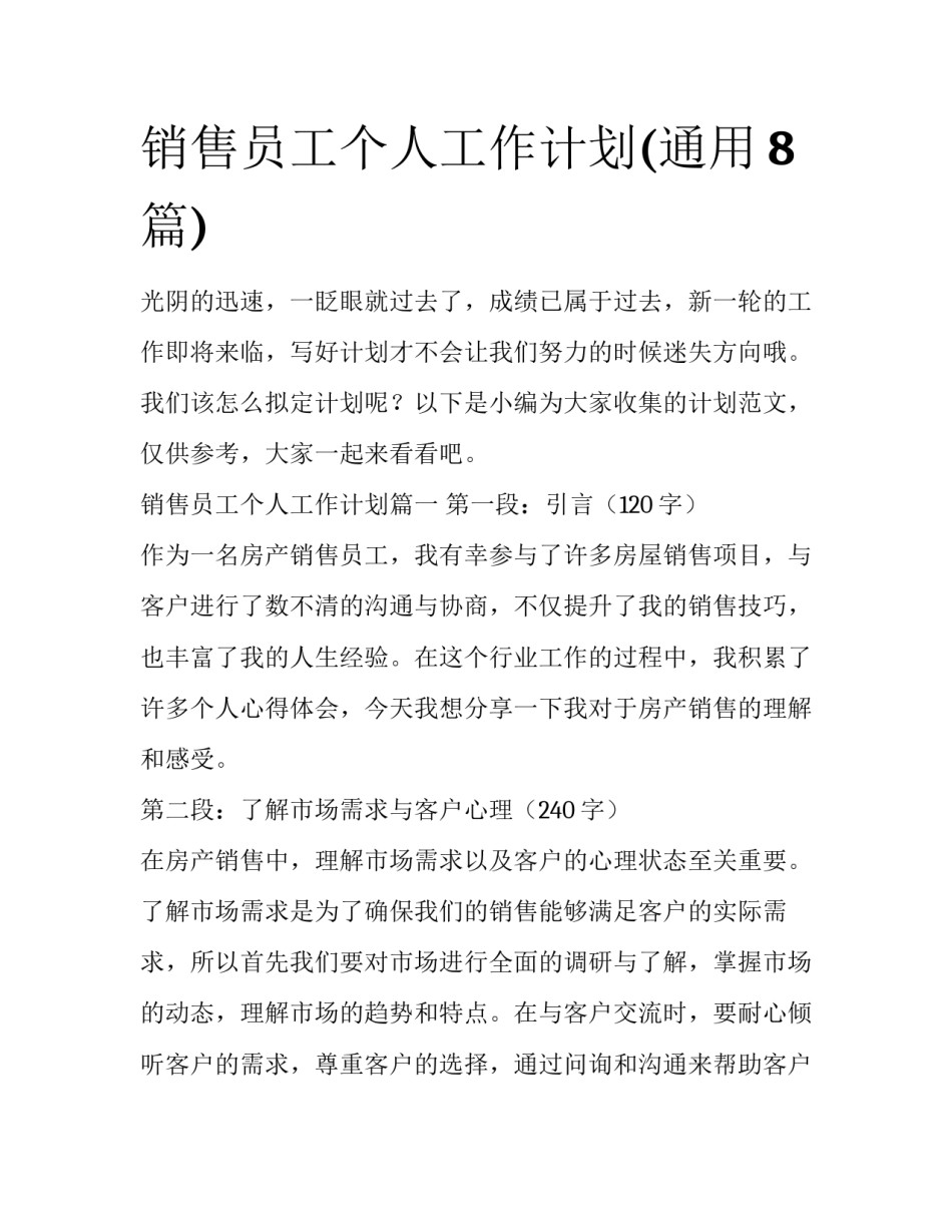 销售员工个人工作计划(通用8篇)_第1页