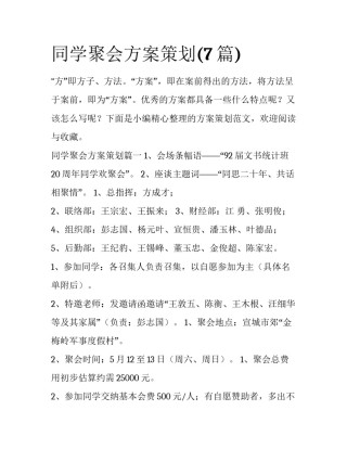 同学聚会方案策划(7篇)