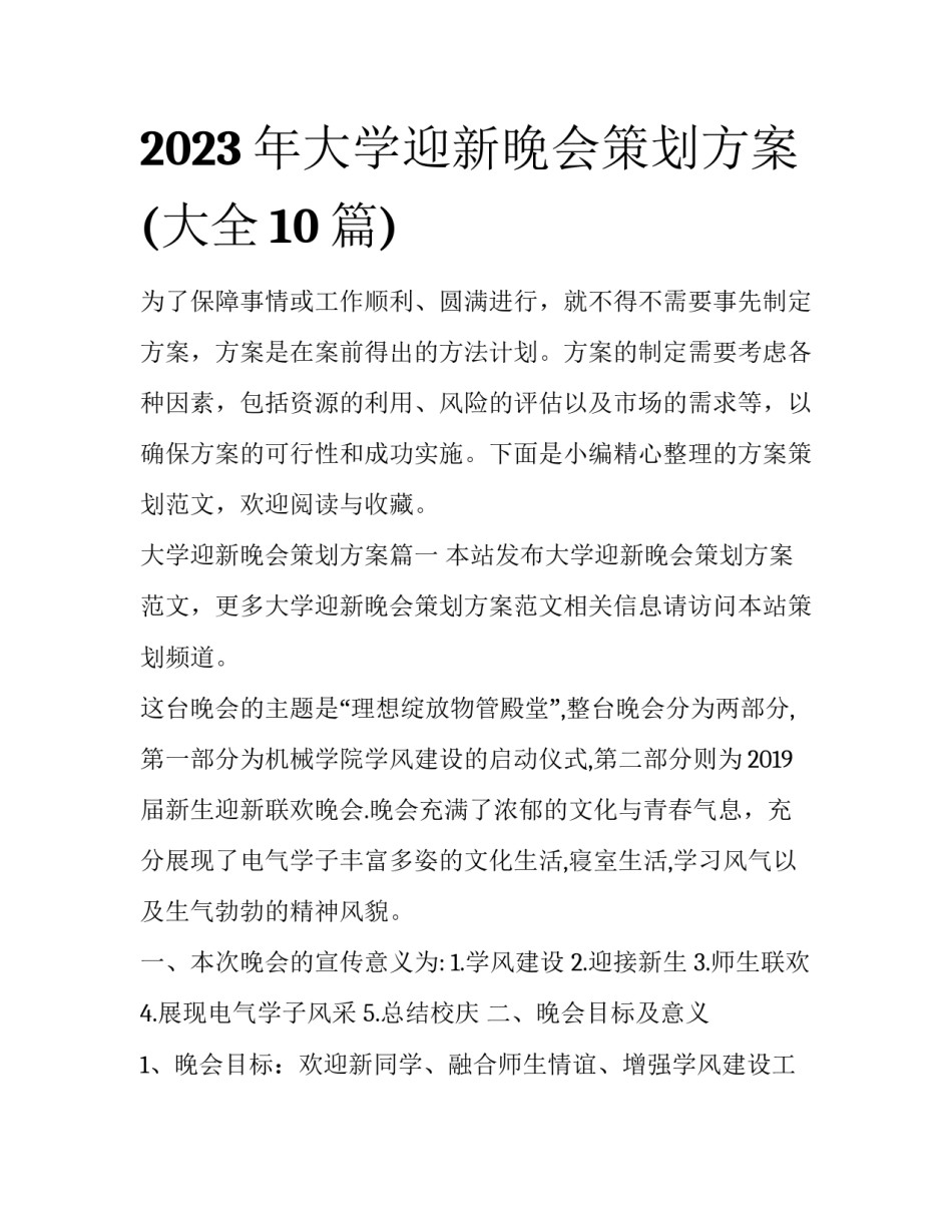 2023年大学迎新晚会策划方案(大全10篇)_第1页