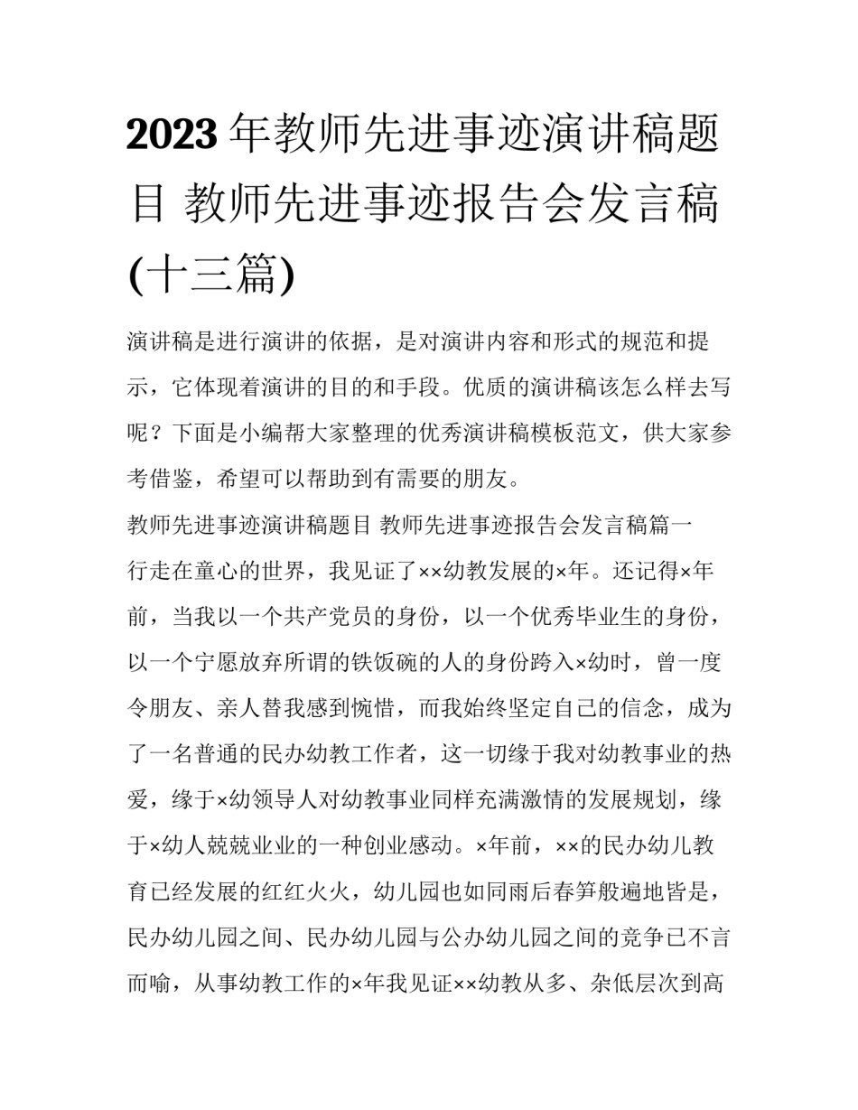 2023年教师先进事迹演讲稿题目 教师先进事迹报告会发言稿(十三篇)_第1页
