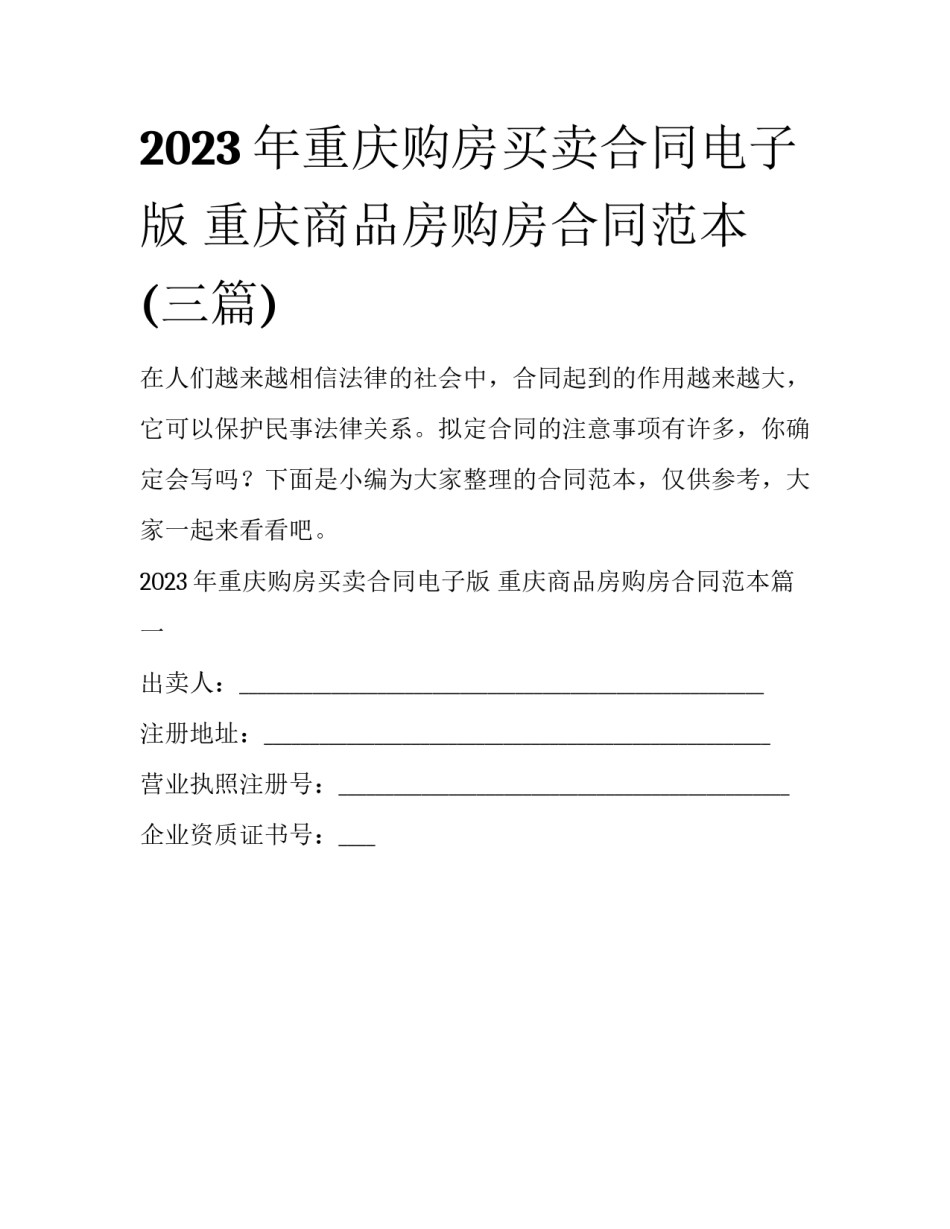 2023年重庆购房买卖合同电子版 重庆商品房购房合同范本(三篇)_第1页