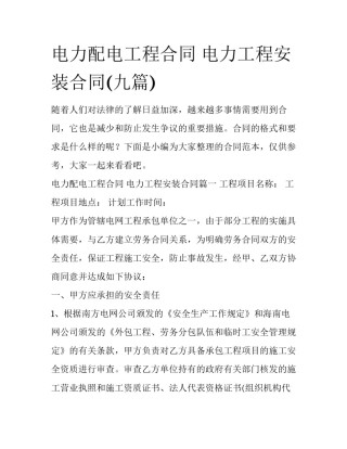 电力配电工程合同 电力工程安装合同(九篇)