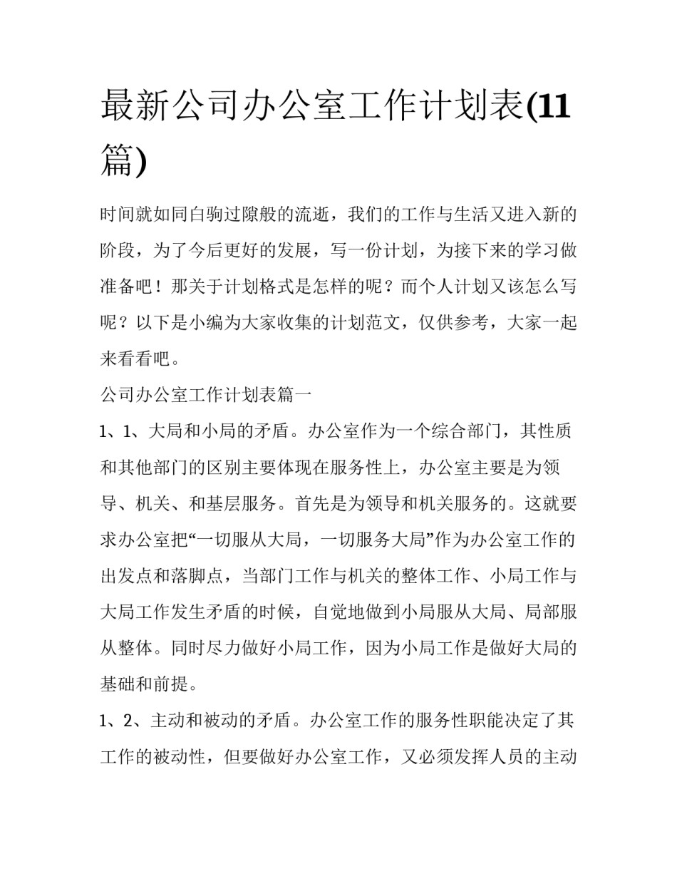 最新公司办公室工作计划表(11篇)_第1页