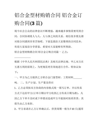 铝合金型材购销合同 铝合金订购合同(3篇)