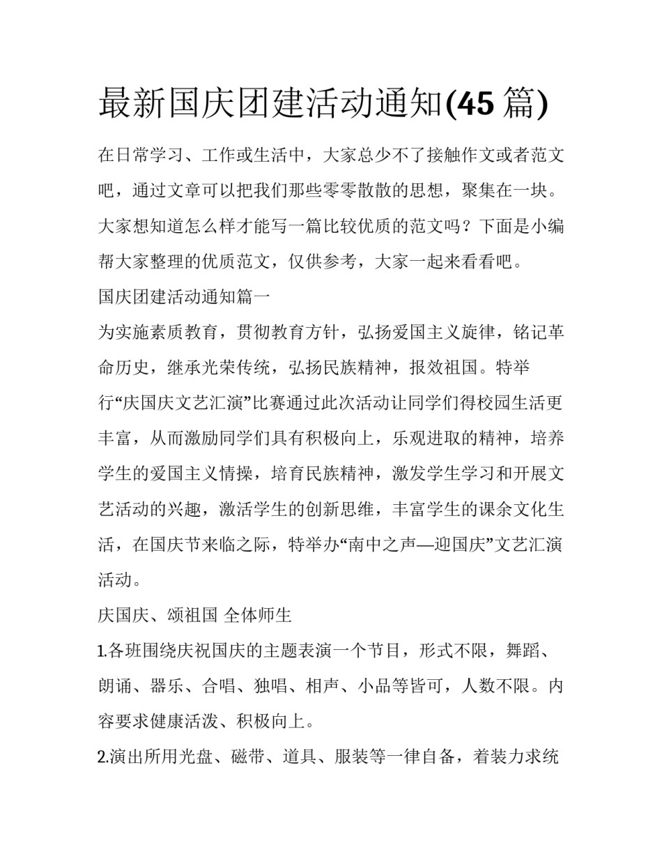 最新国庆团建活动通知(45篇)_第1页