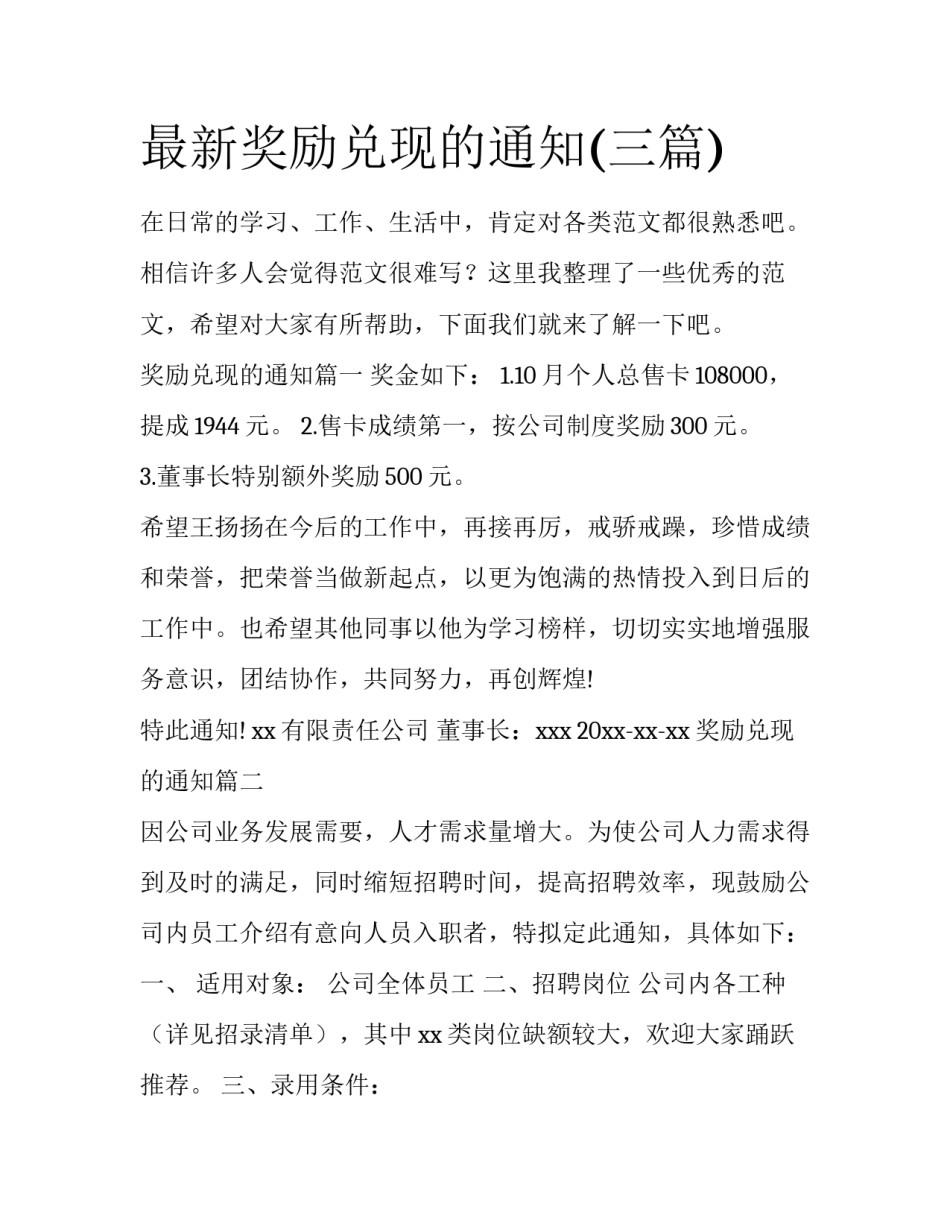 最新奖励兑现的通知(三篇)_第1页