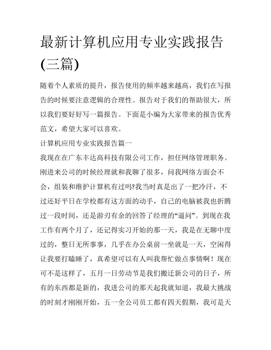 最新计算机应用专业实践报告(三篇)_第1页