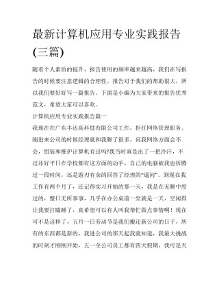 最新计算机应用专业实践报告(三篇)