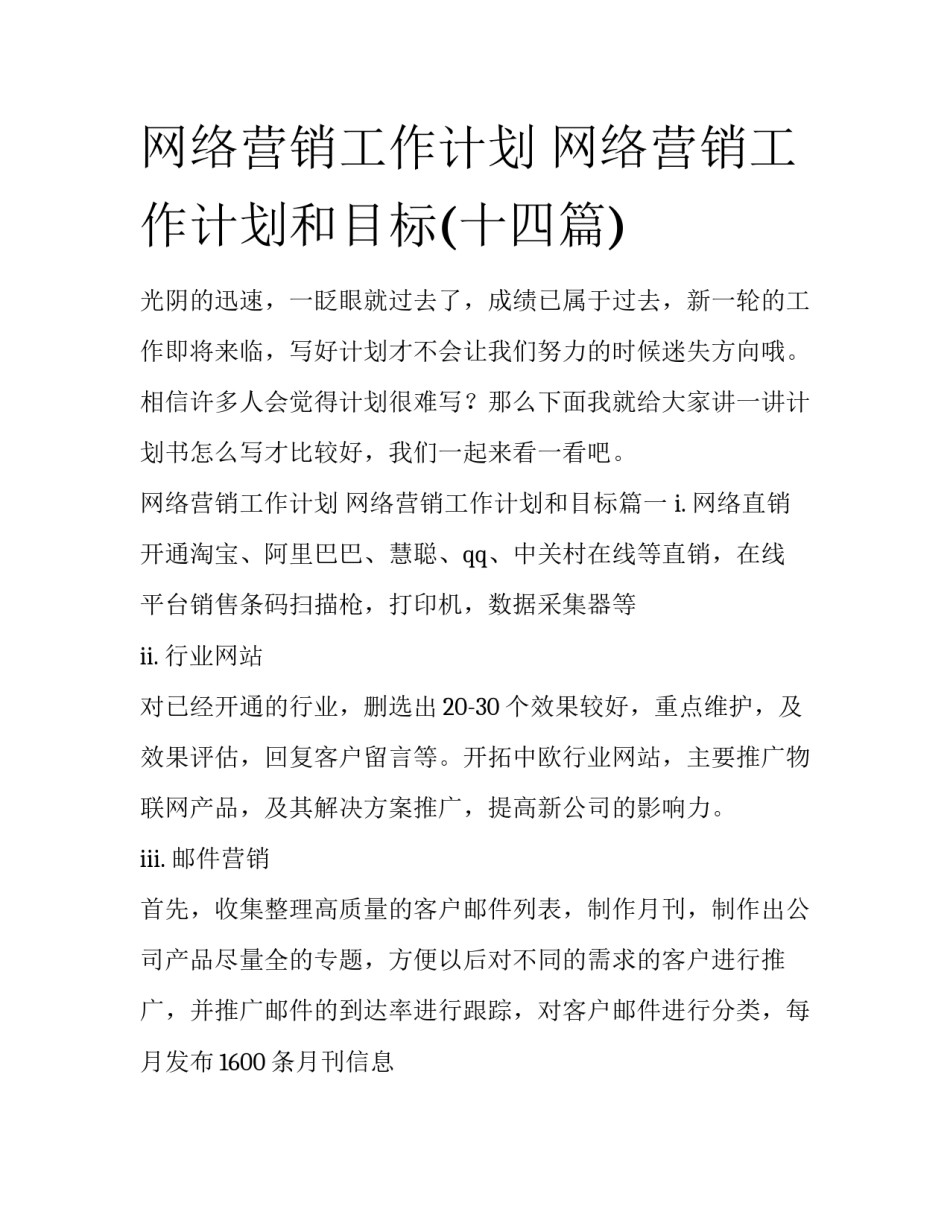 网络营销工作计划 网络营销工作计划和目标(十四篇)_第1页