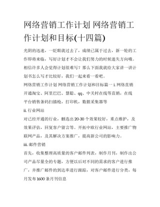 网络营销工作计划 网络营销工作计划和目标(十四篇)
