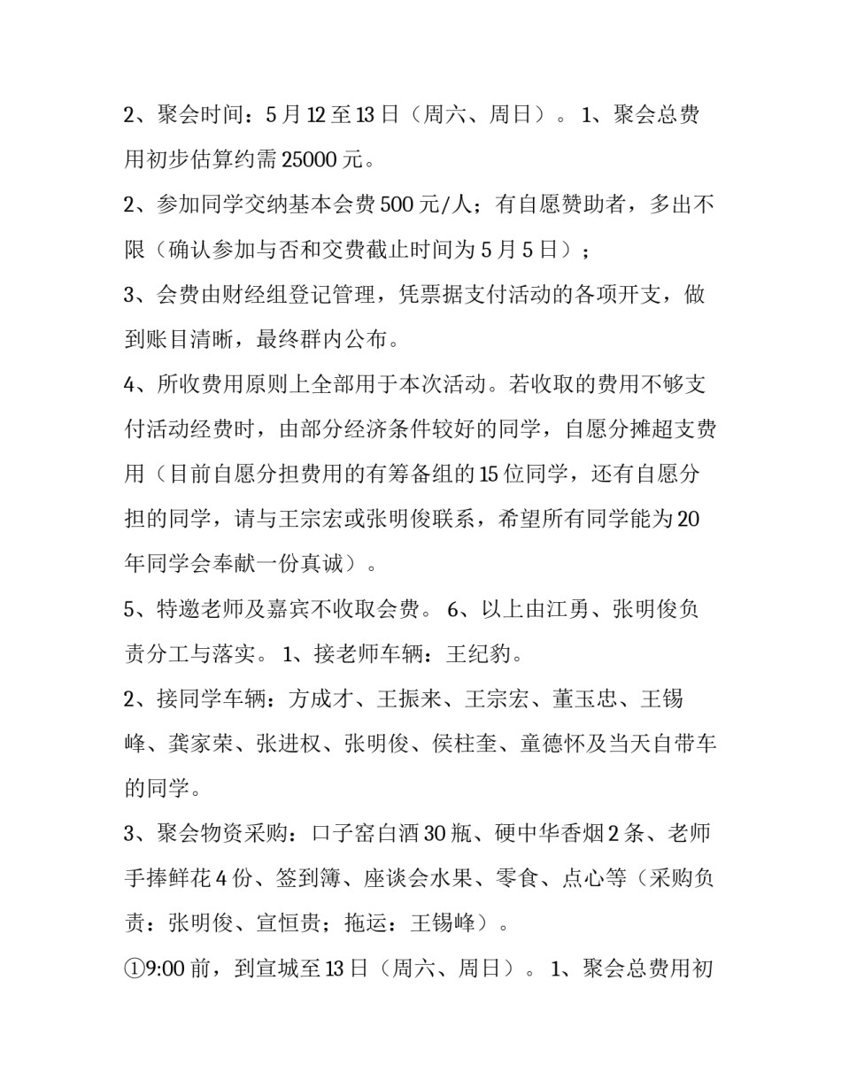 2023年20周年同学聚会方案 最有创意同学聚会方案(7篇)_第2页