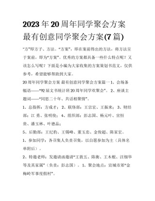 2023年20周年同学聚会方案 最有创意同学聚会方案(7篇)