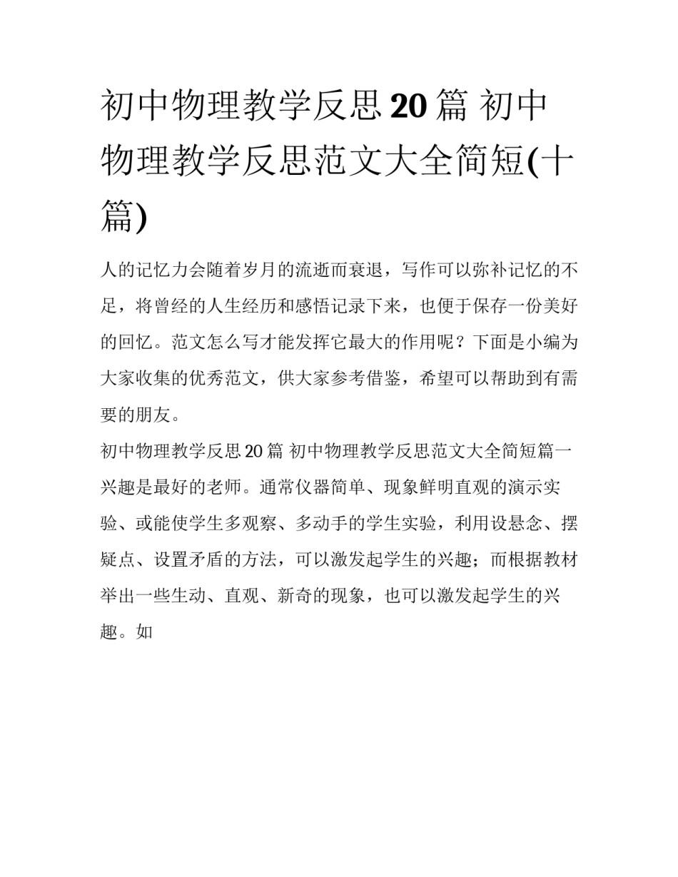 初中物理教学反思20篇 初中物理教学反思范文大全简短(十篇)_第1页